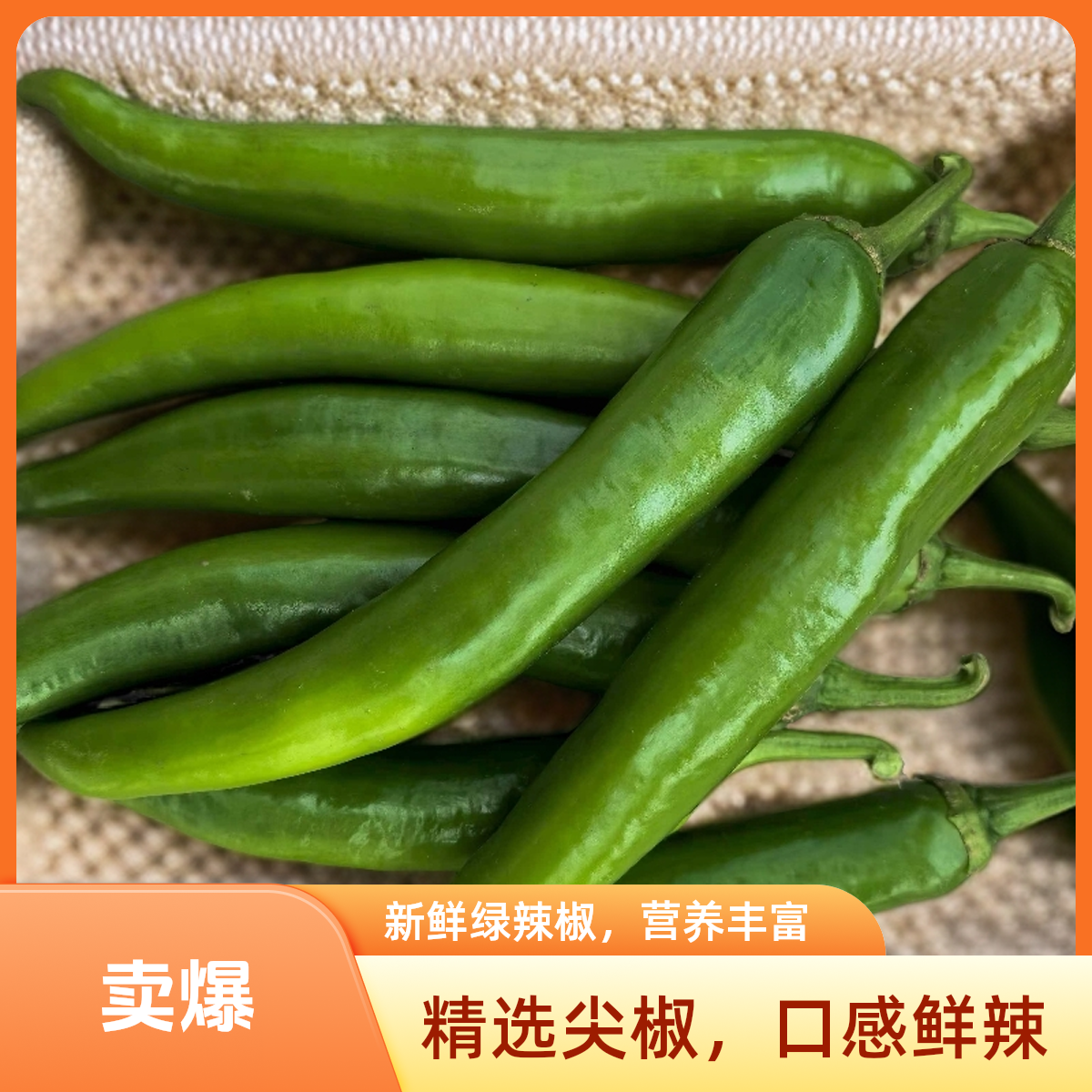 新鲜农家牛角椒羊角椒香辣多汁蔬菜