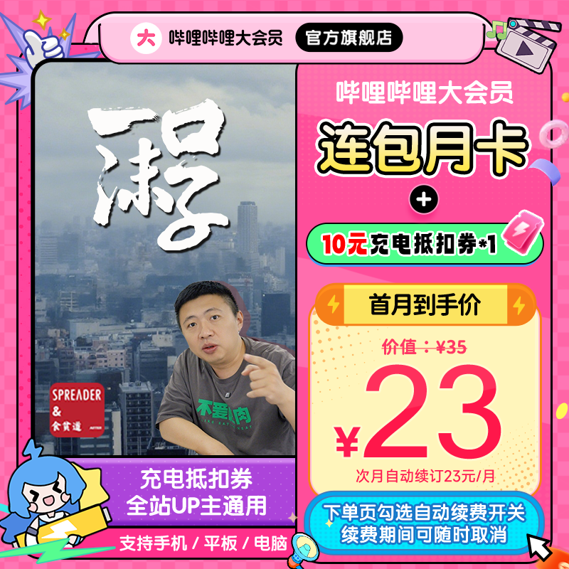 【充电计划】哔哩哔哩会员连包月卡+10元充电券1张食贫道大开大合