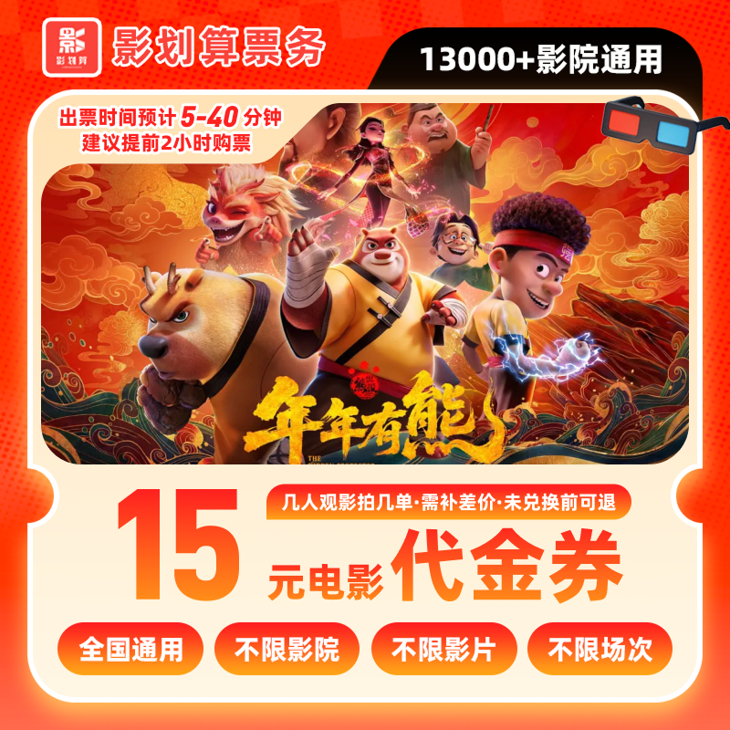 【熊出没：年年有熊】9.9代15元单人电影票代金券电影院票抖音购票