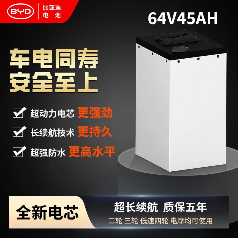 BYD/比亚迪64V45Ah磷酸铁锂电池两轮电动车专用【激活联系客服】