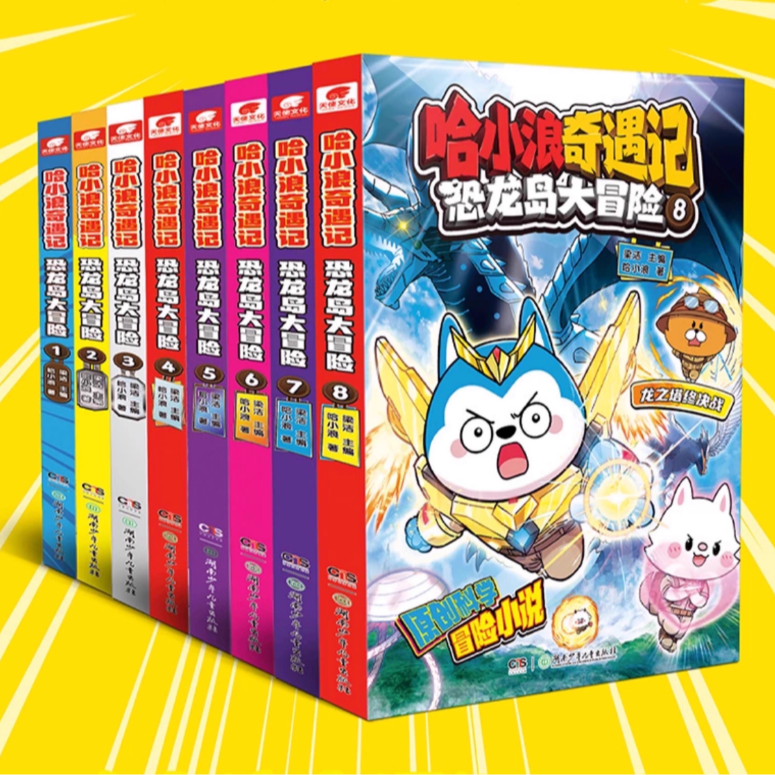 哈小浪奇遇记恐龙岛大冒险全套8册全彩漫画小说科学冒险故事哈小