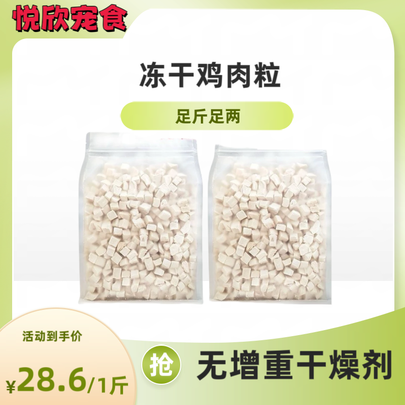 （悦欣）精品鸡肉粒500g冻干鸡肉粒宠物猫狗零食狗狗零食宠物零食