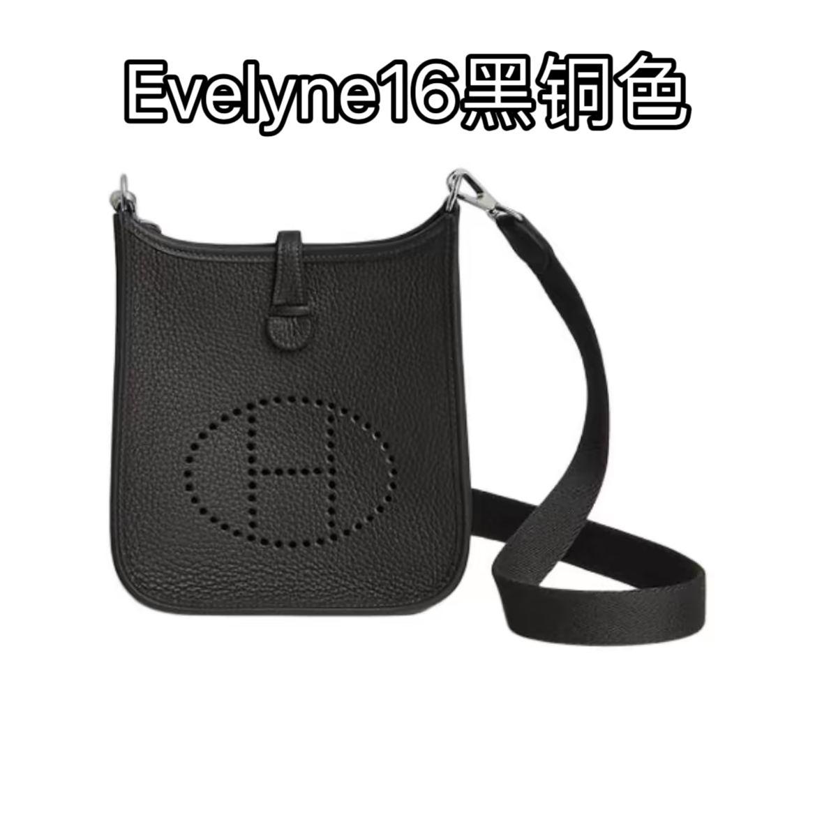 未使用 Hermes/爱马仕 Evelyne伊芙琳16mini黑铜TC皮银扣W刻