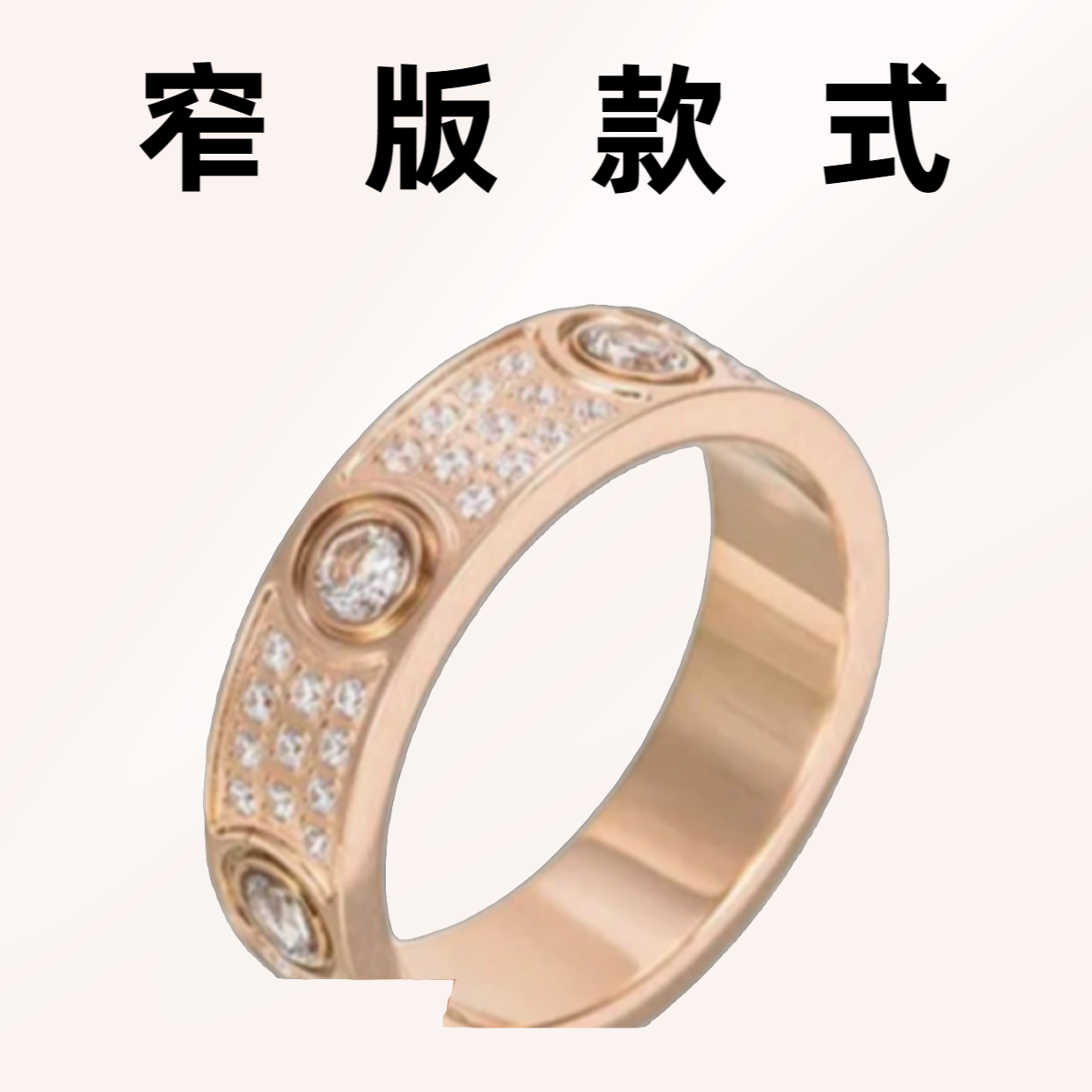 《JL》窄版4MM 3MM 满天星经典镶嵌 戒围巾