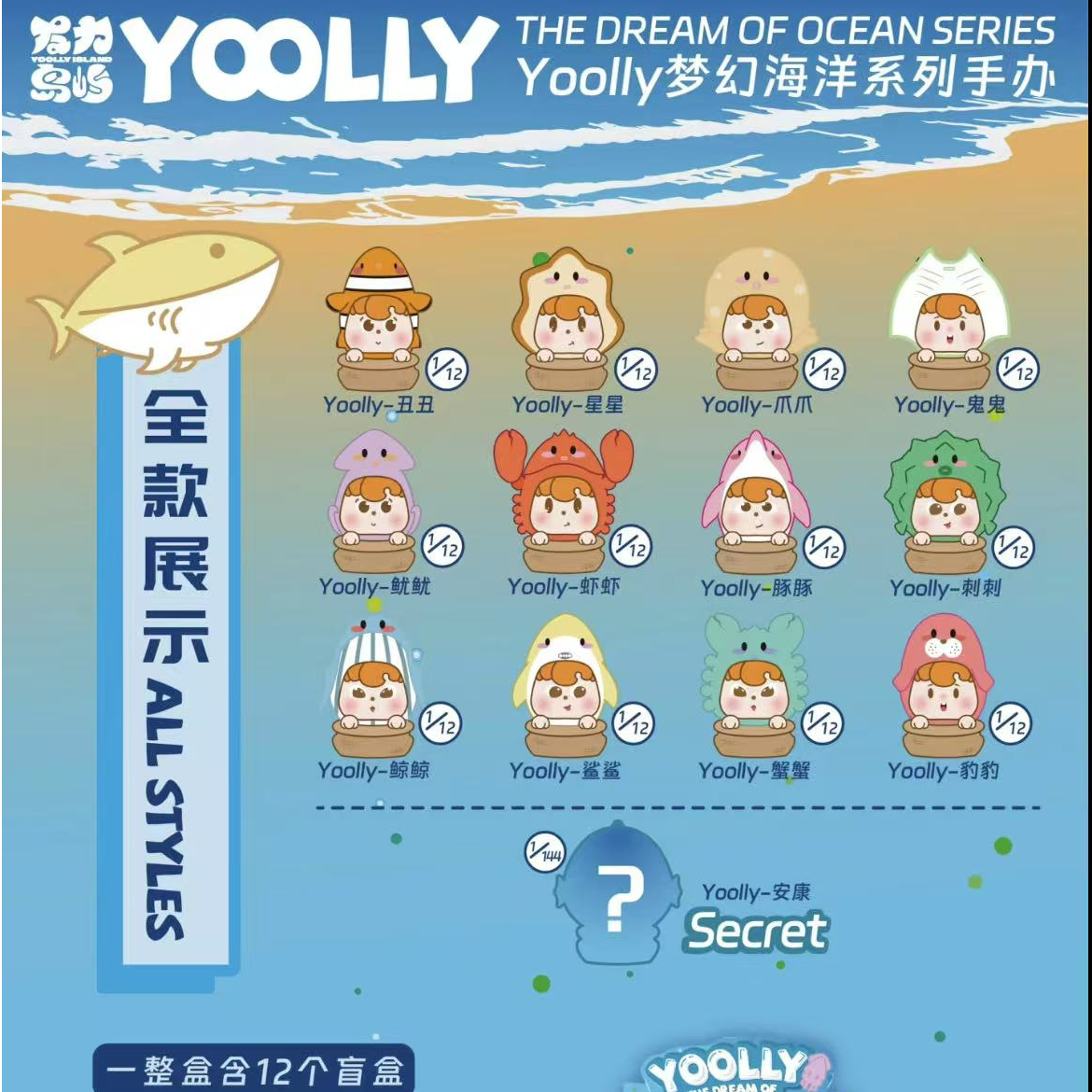 直拍【Yoolly海洋系列盲盒】整端代拆