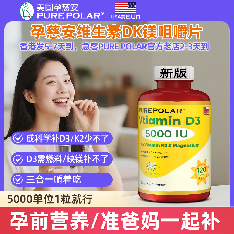 孕慈安维生素D3维生素K2镁120片咀嚼片香港发5-7天到