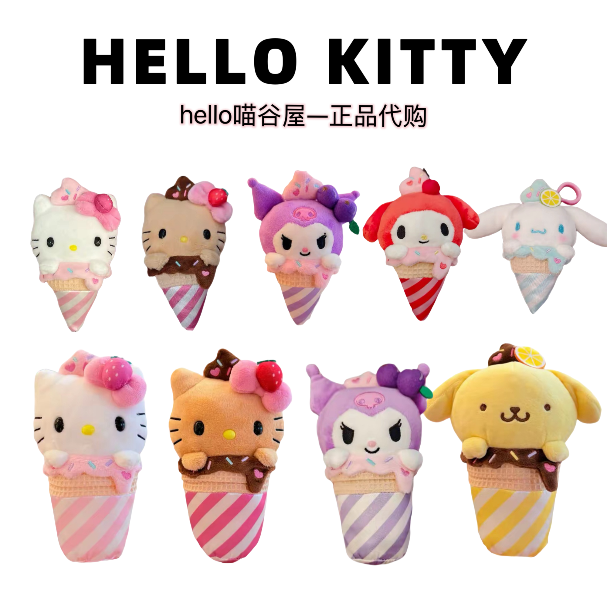 【美版正品】甜筒冰淇淋Kitty 美乐蒂 布丁狗 库洛米公仔/挂件