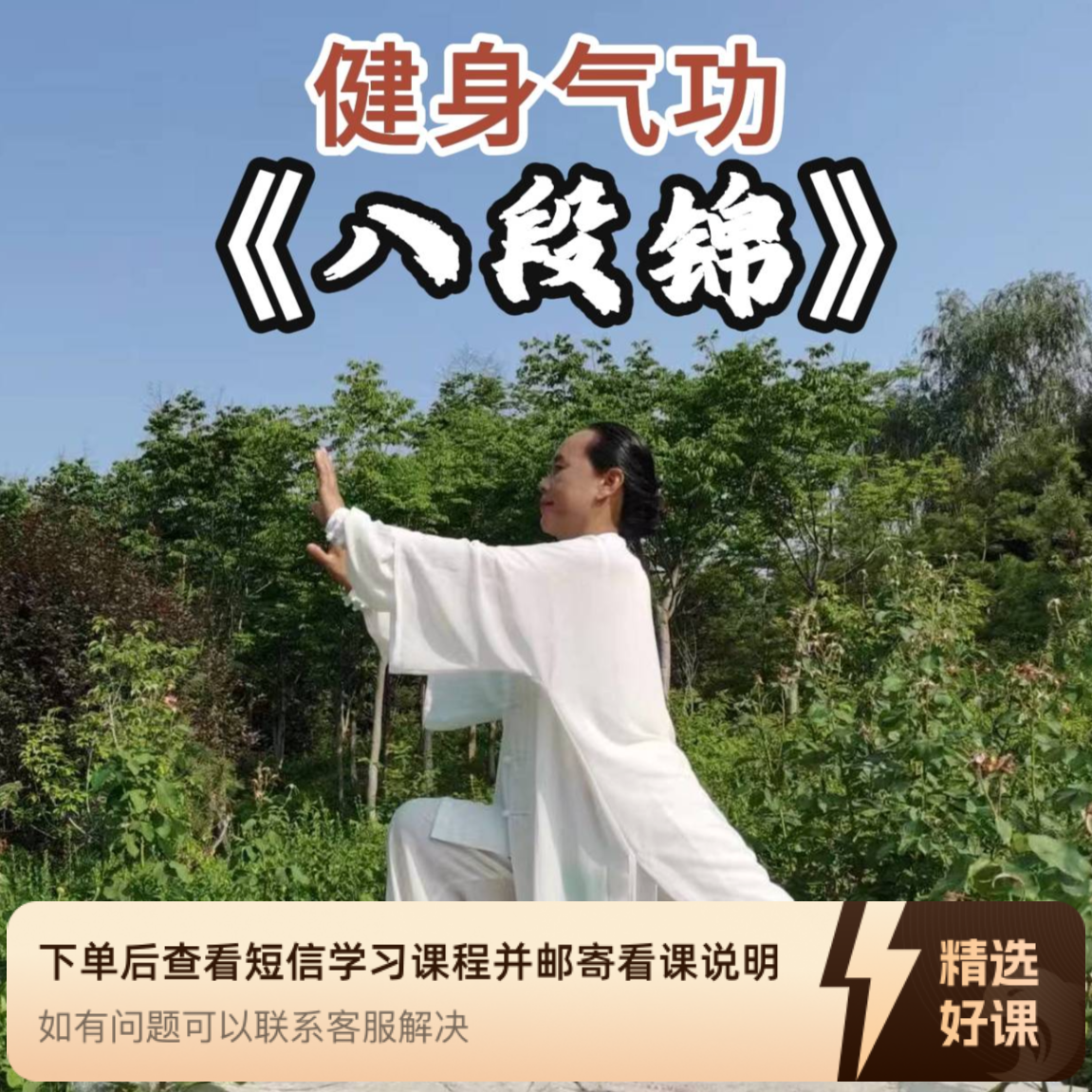 气功八段锦精讲教程（留意短信解锁课程）