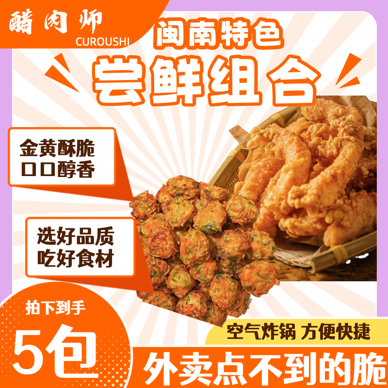 福建闽南传统炸物醋肉条菜丸子空气炸锅或烤箱加热即可食用