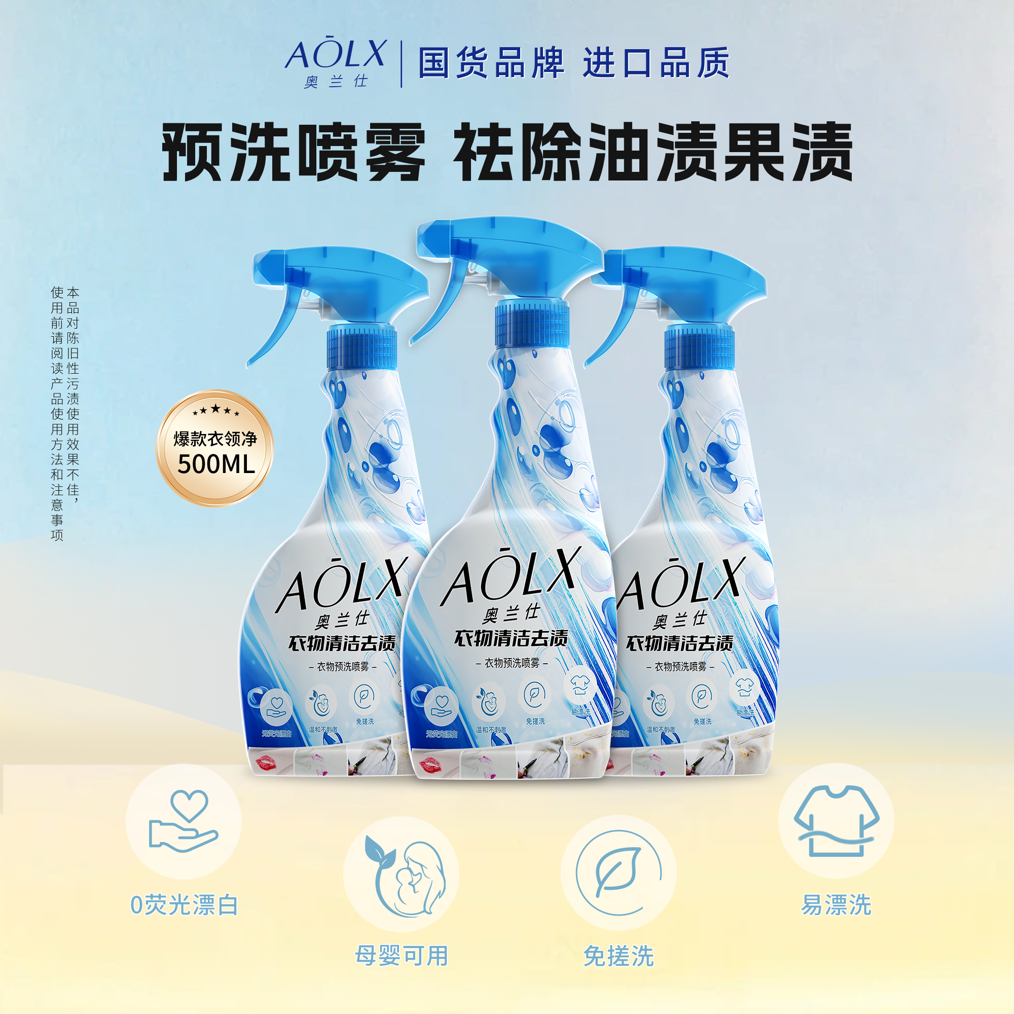 AOLX/奥兰仕【三瓶更优惠】衣服深层去渍去油衣领净衣物预洗喷雾