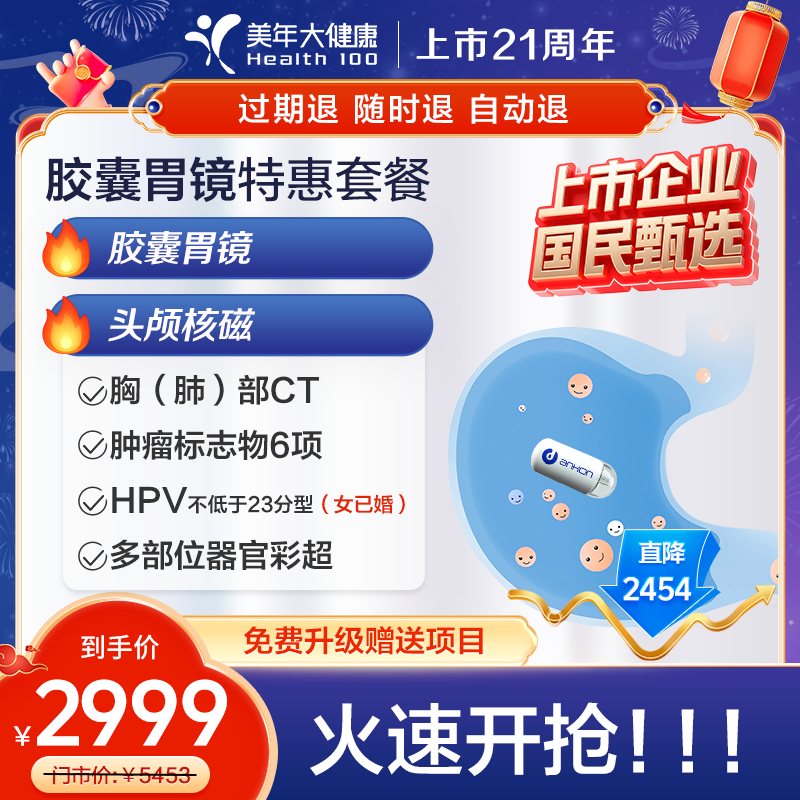 【美年大健康体检】胶囊胃镜套餐153ZBHF00 头核磁肺CT全身体检套餐