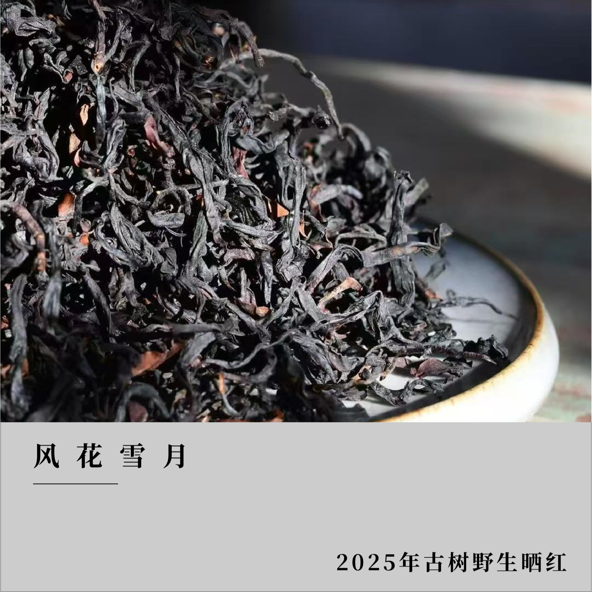 【風花雪月】2025年云南野放古树红茶花蜜果水蜜桃香匠蕴古树茶严选