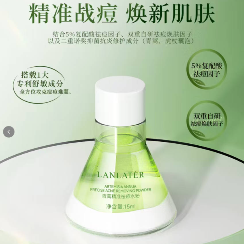 青蒿精准祛痘水粉温和控油去闭口粉刺抑菌修护淡化痘印