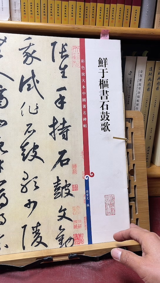 彩色放大本鲜于枢书石鼓歌7-5