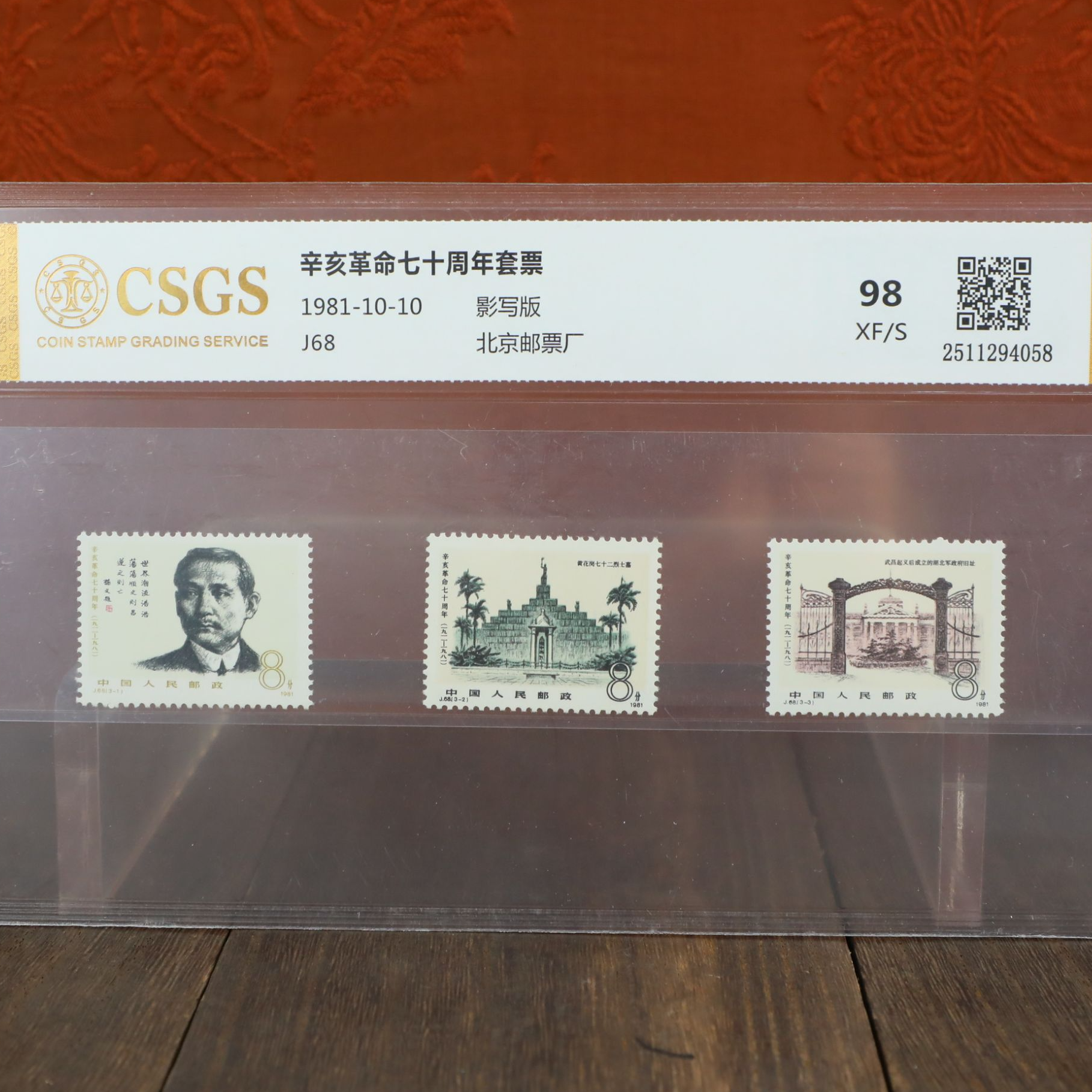 辛亥革命七十周年套票/影写版/国恒鉴评评级