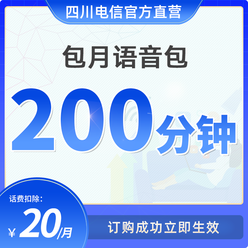 （20元200分钟语音包）四川电信20元200分钟语音卡包-短信订购
