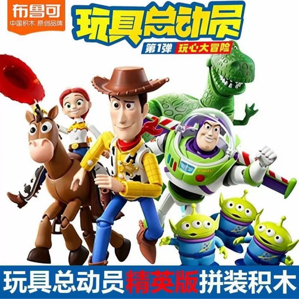 布鲁可玩具总动员 精英版1弹 积木人盲盒