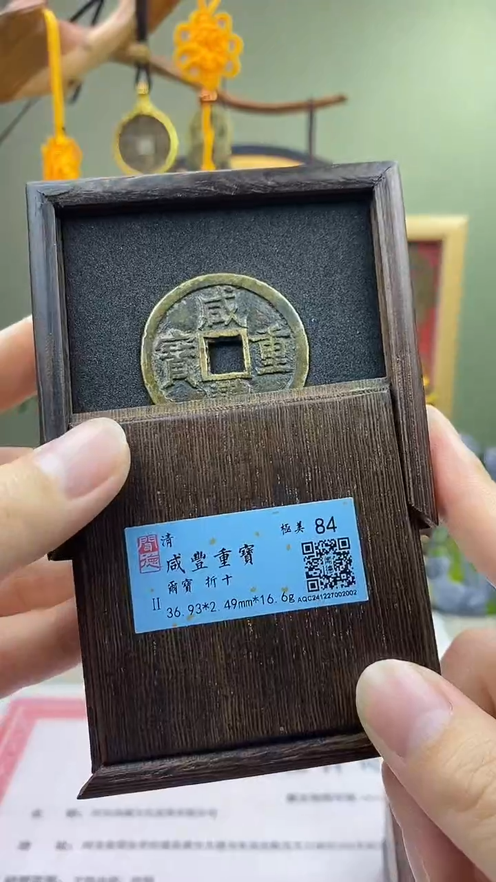【闪购商品】铜咸丰重宝尔宝当十 保老保真