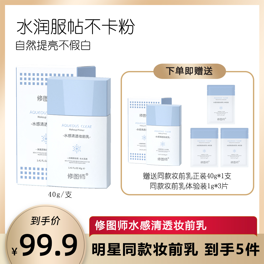 修图师水感清透妆前乳多效控油保湿隐形提亮修颜水润清爽隔离乳