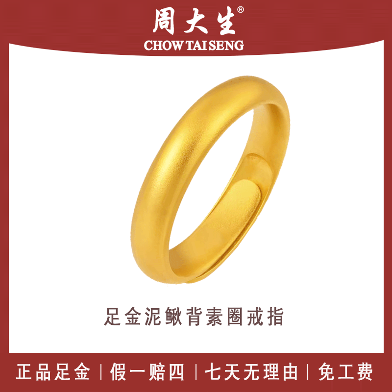 足金戒指周大生黄金素圈古法泥鳅背纯金999可调节中秋