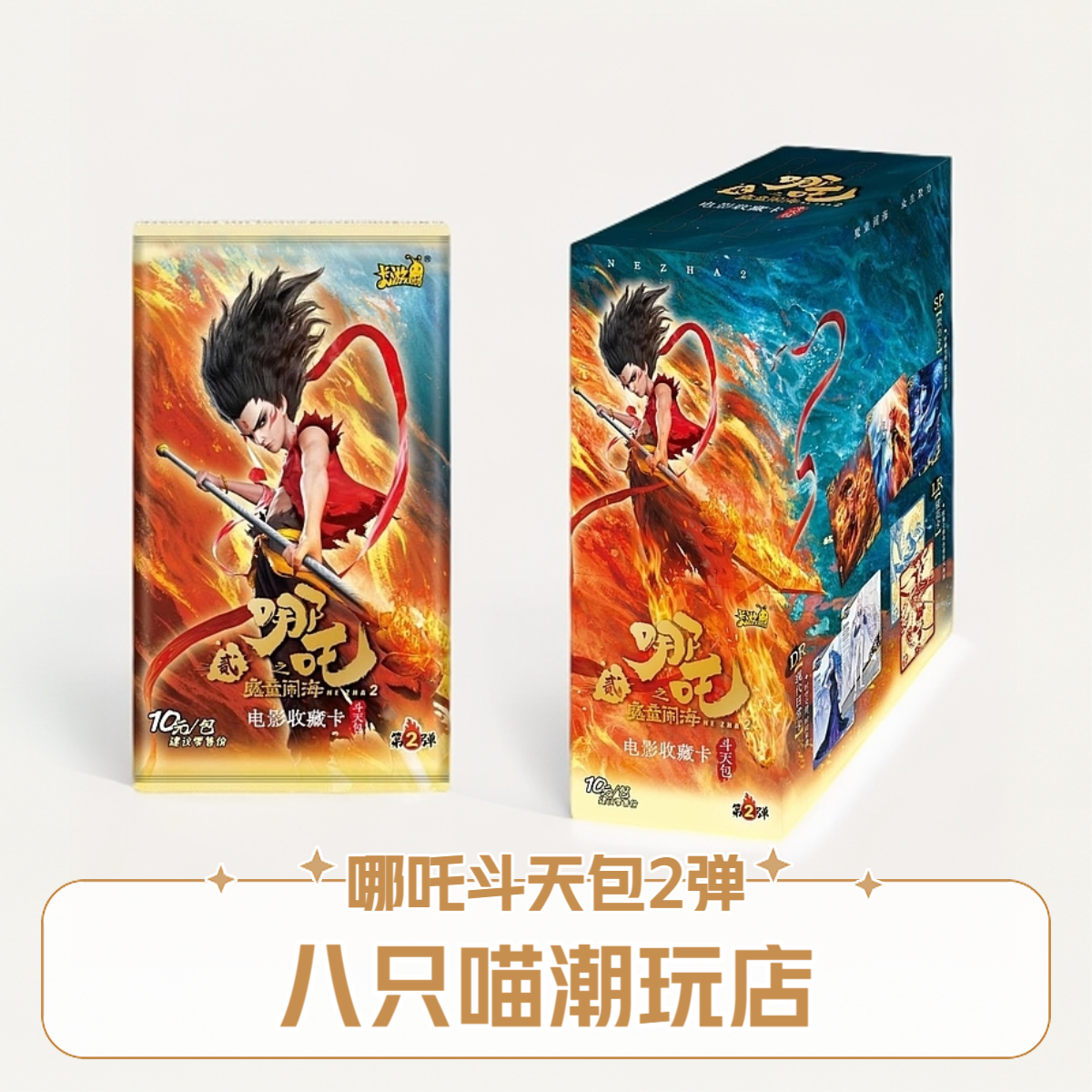 卡游【角色刺盒】哪吒魔童闹海 斗天包2弹 电影收藏卡 盲盒 代拆