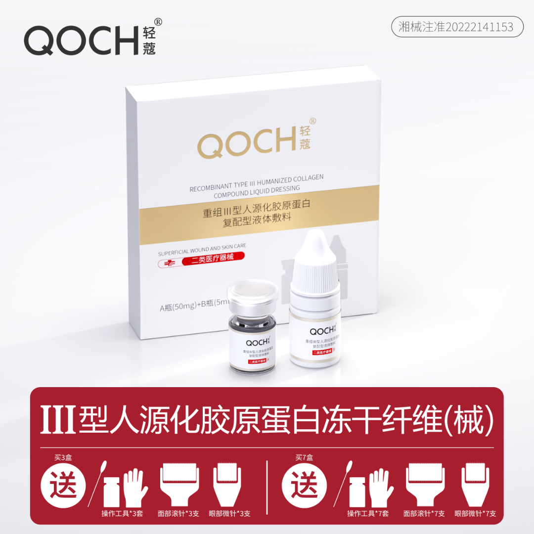 轻蔻重组III人源化胶原蛋白冻干纤维（A瓶/5ml+ B瓶/5ml）