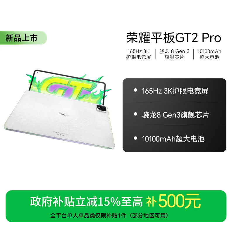 【国家补贴】荣耀平板GT2 Pro骁龙8 Gen3旗舰芯片3K护眼电竞屏