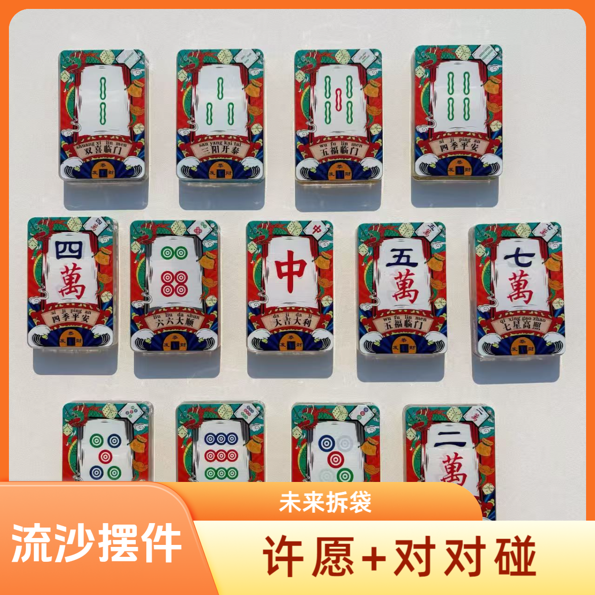 【未来拆袋】对对碰+许愿 流沙麻将挂件摆件 DIY流沙摆件