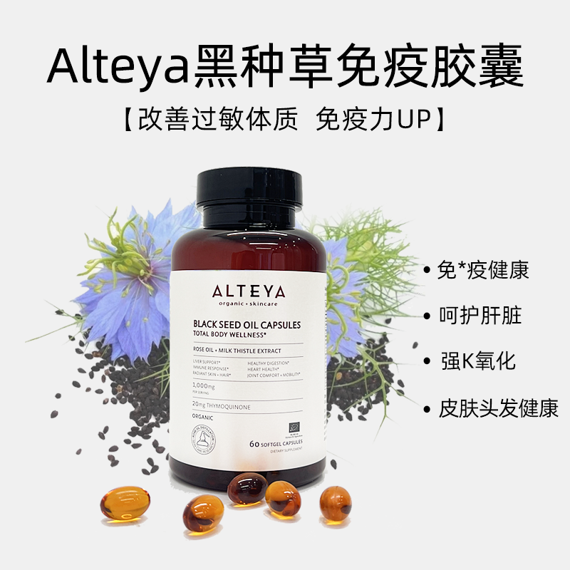 Alteya黑种草免疫胶囊60粒 肝脏健康 免疫力UP 皮肤头发健康