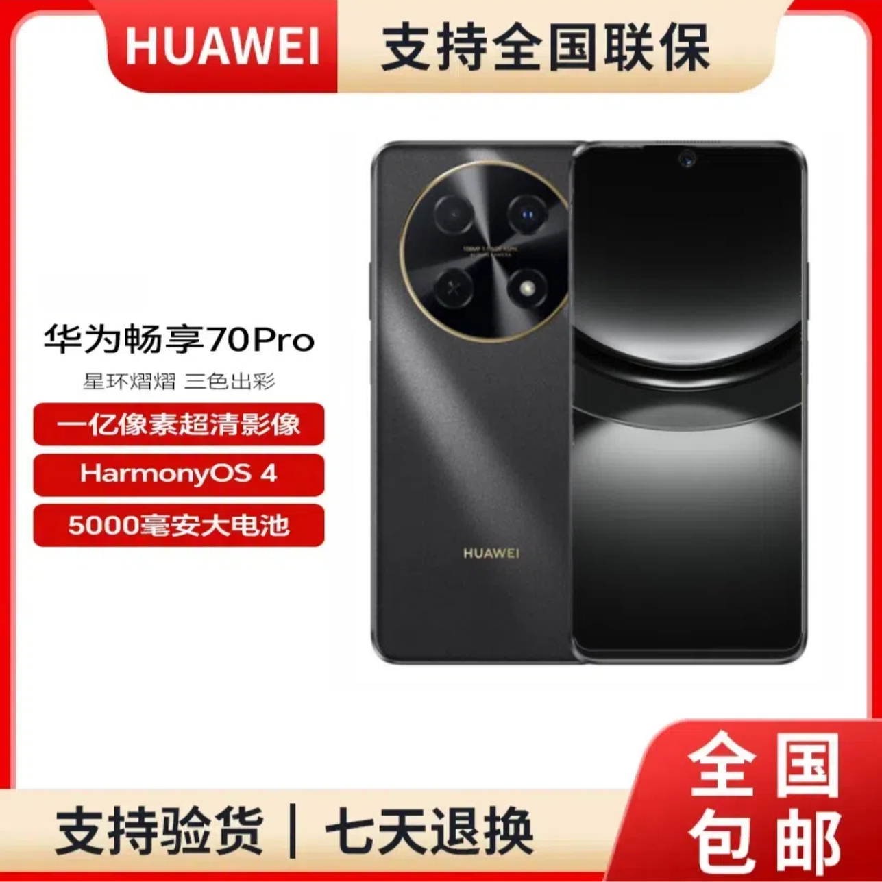 未拆封 Huawei/华为 畅享70Pro 鸿蒙智能手机 京东包邮 256GB