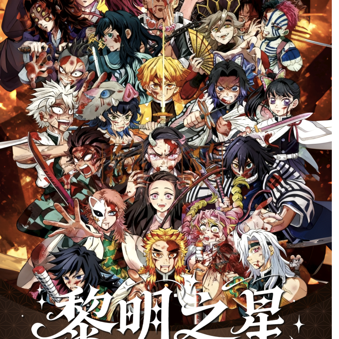 【黎明之星】鬼灭之刃色纸盲盒（二创默认代拆）