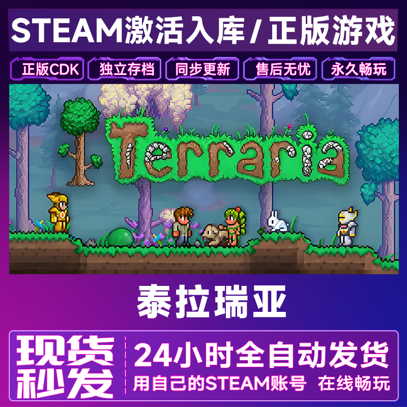 【steam游戏】泰拉瑞亚激活码CDKey在线电脑游戏全dlc全区入库