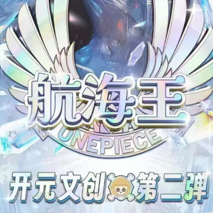 《开元文创》第二弹海贼航海王 收藏式卡牌 未成年禁止下单