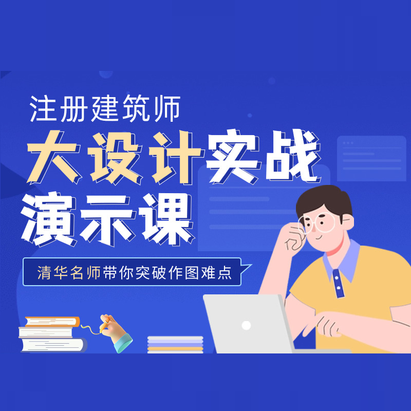 一级注册建筑师大设计实战演示课
