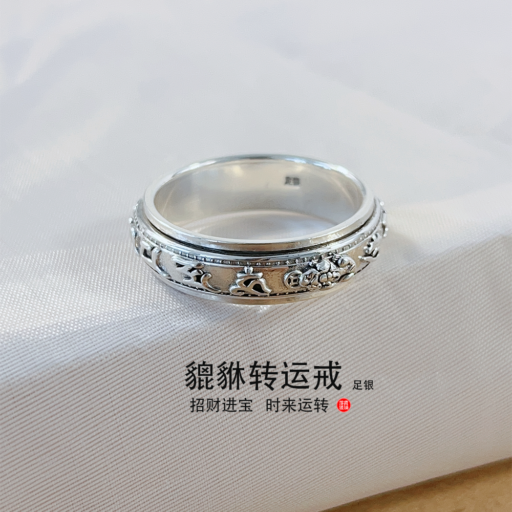 足银戒指 落霞银铺足银990貔貅旋转戒男女六字真言可转动闭口戒