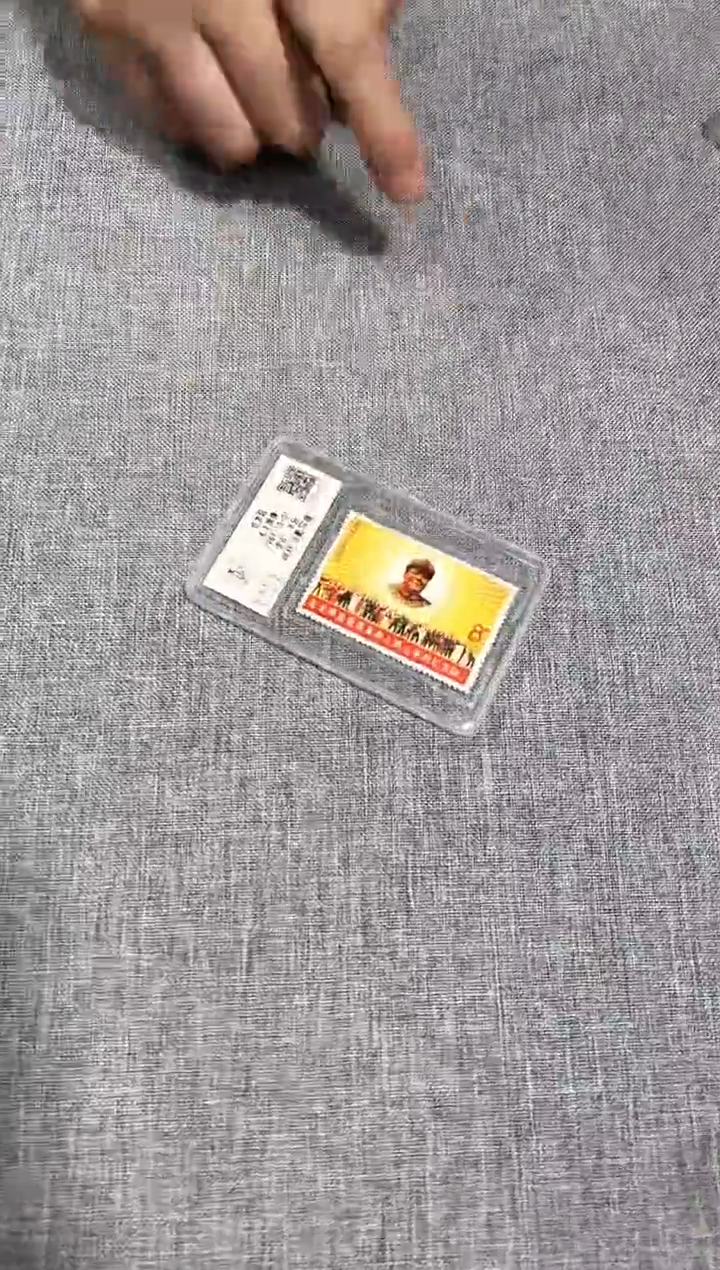 文6 红太阳 邮票 鉴定评级