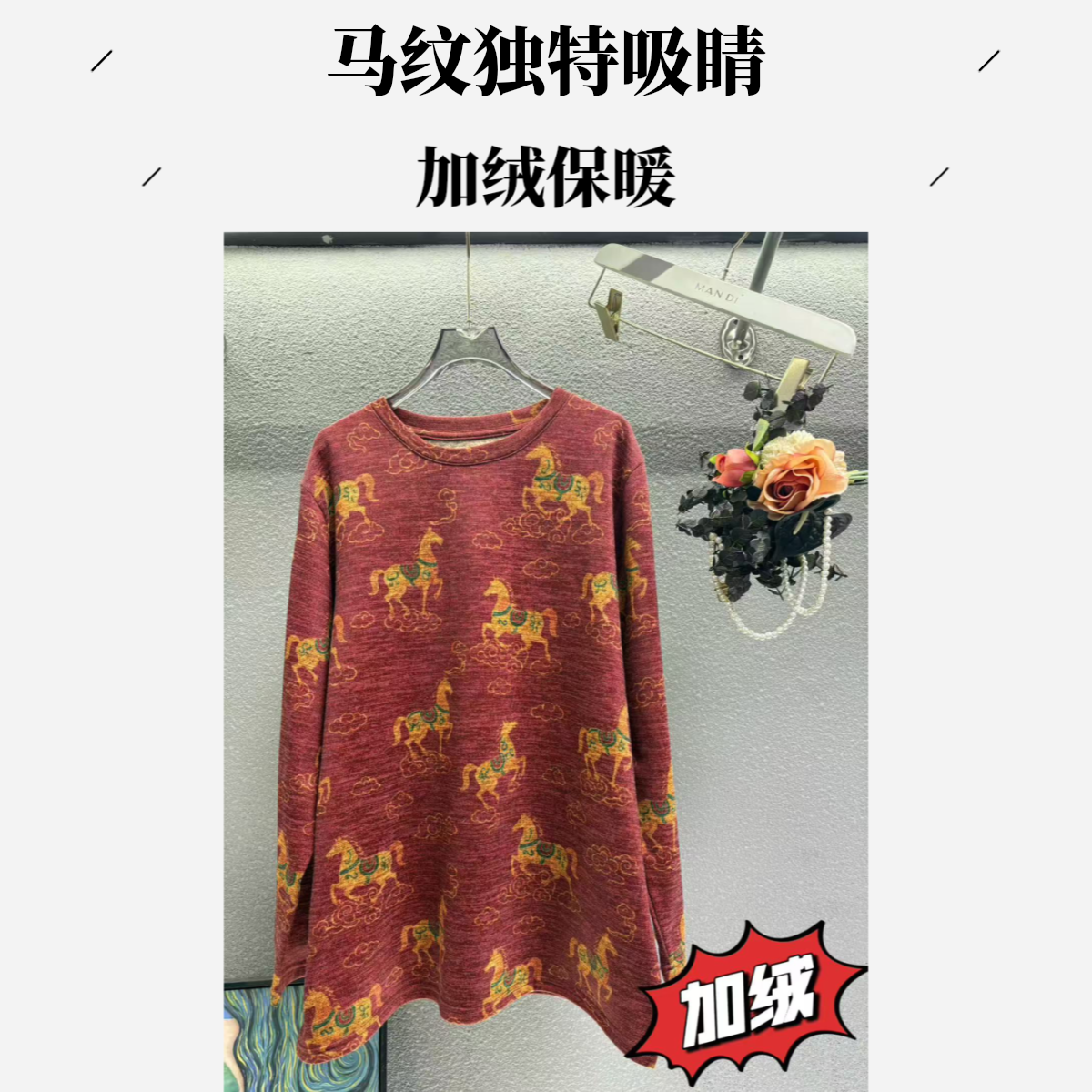 541-【马到成功】秋冬加绒时尚长袖圆领弹力新款遮肚子藏肉上衣