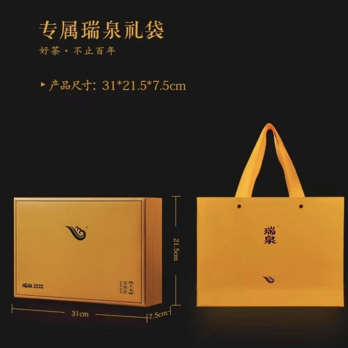 武夷 | 瑞泉正岩茶叶 | 工夫°岩肉桂 | 200克（24泡）礼盒装配礼袋