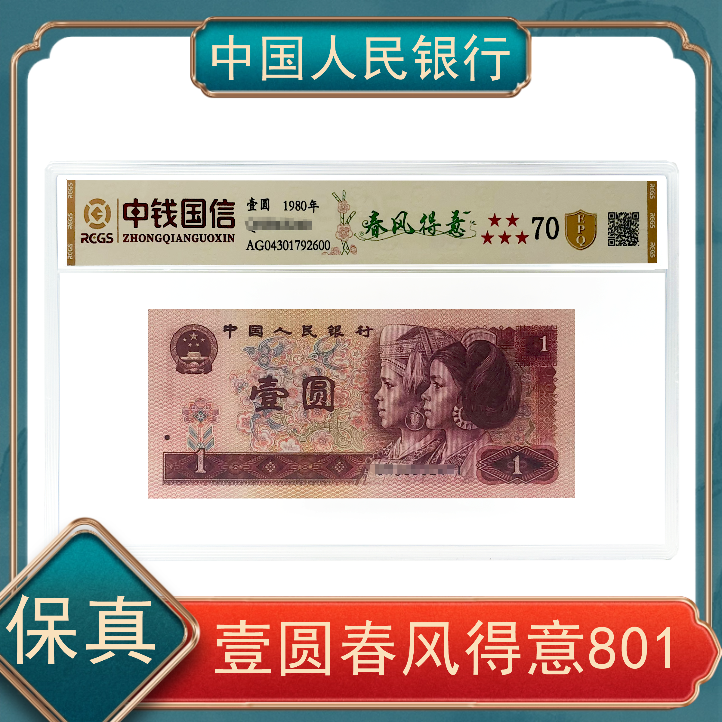 【秦总补贴】壹圆春风得意801 第四套人民币号随