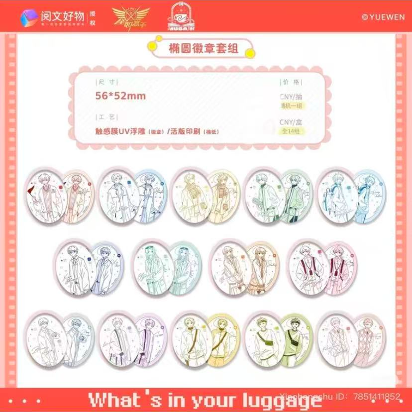 【拆包-金】正版全职高手行李箱系列徽章吧唧收藏写真盲盒（代拆