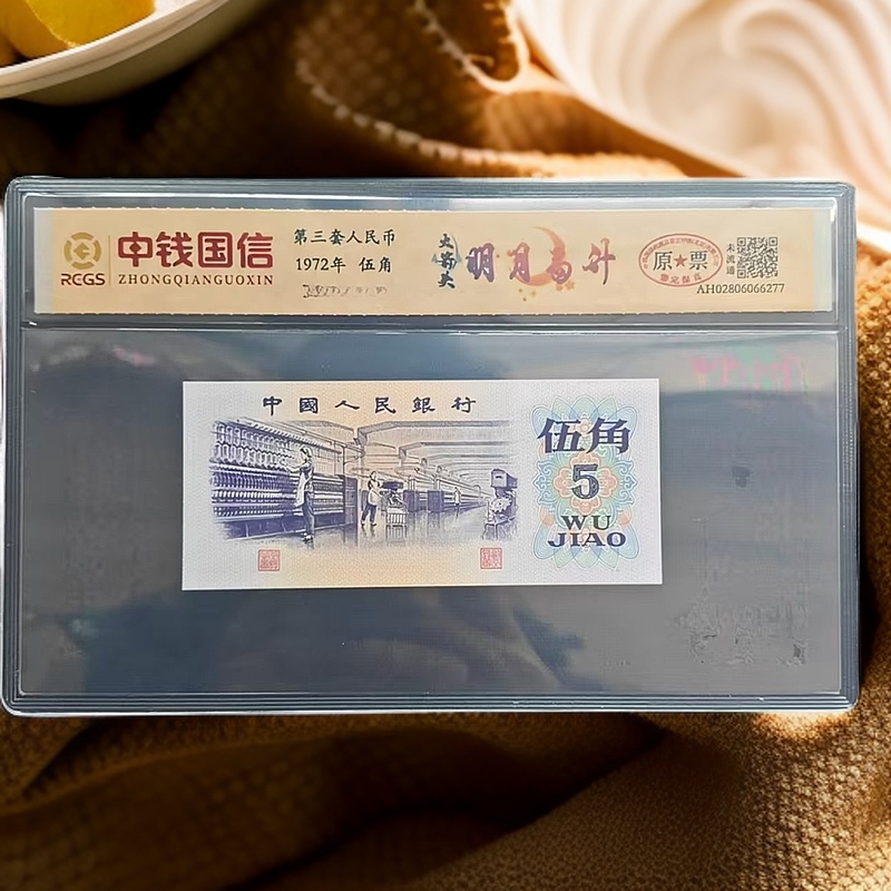 第三套人民币 纺织伍角【火箭头 明月高升】特殊版本 特殊荧光