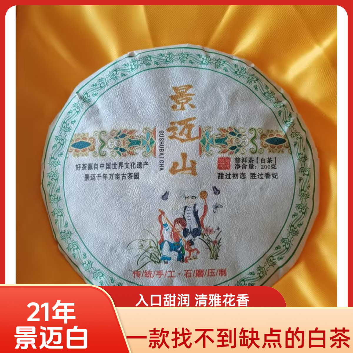 21年云南白景迈山200克