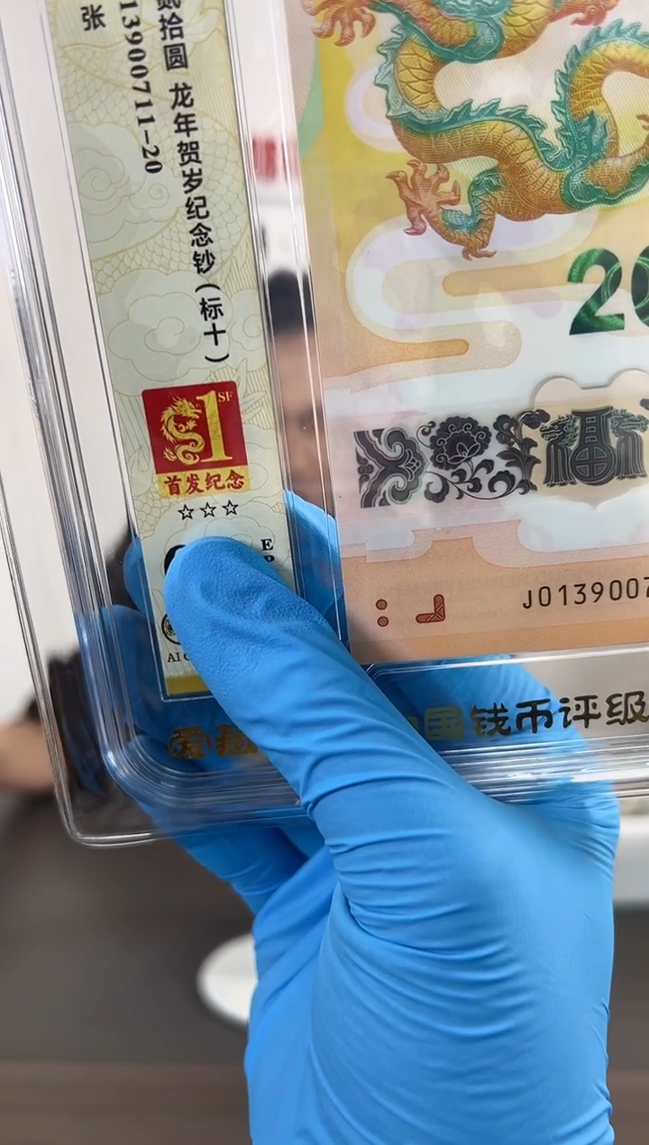 小龙钞无4标十爱藏67分
