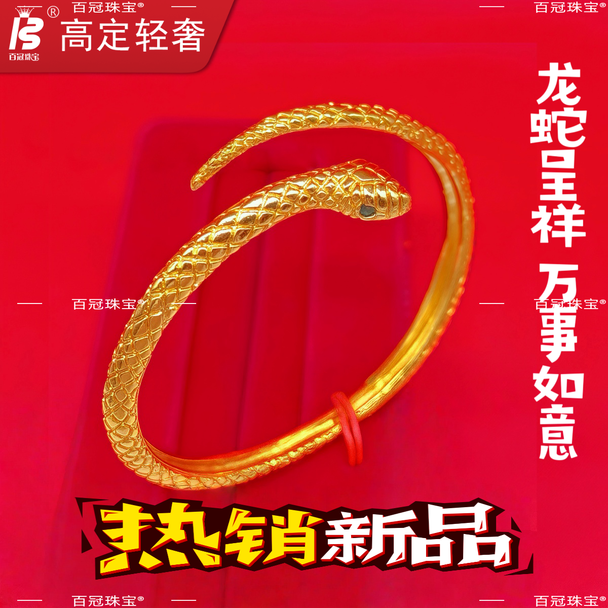 2025新款黄金 金蛇手镯 