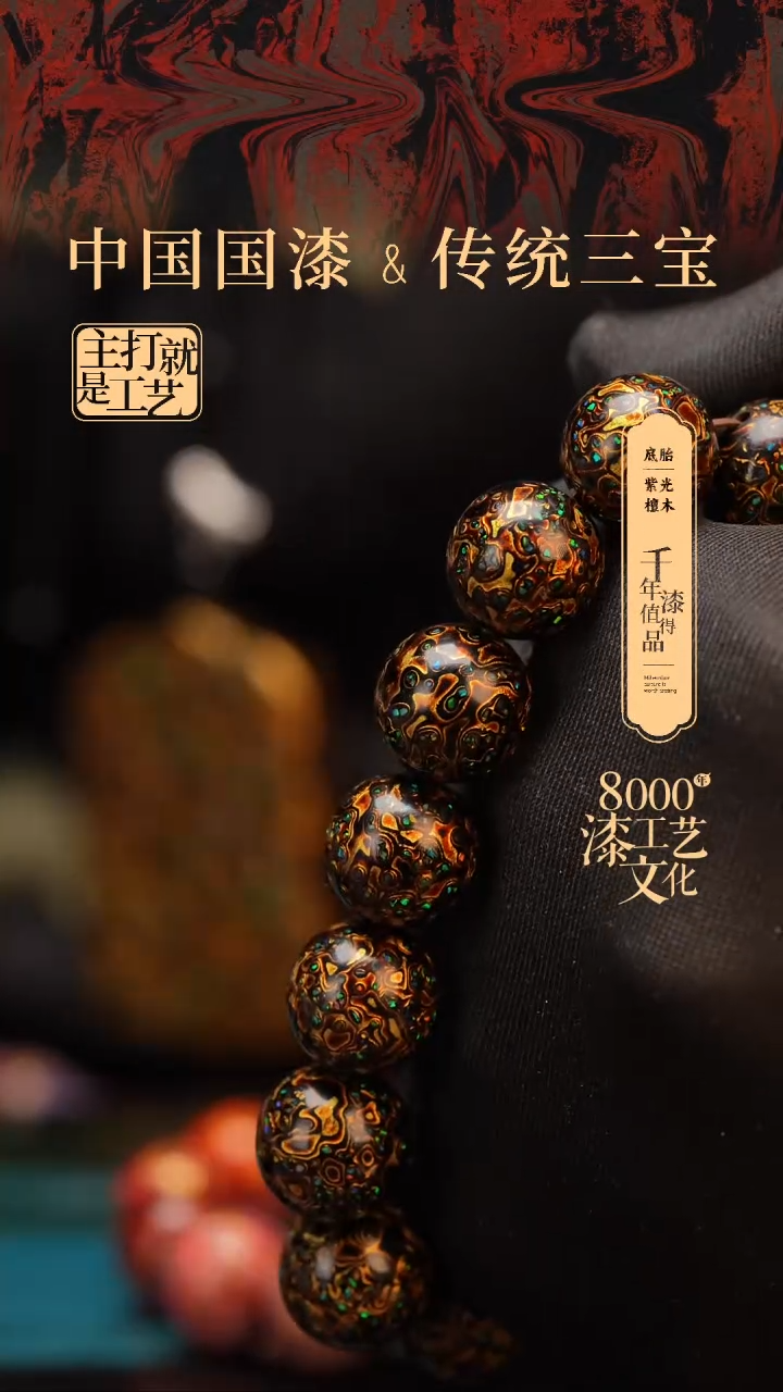 【闪购商品】闽越漆艺漆珠手串15mm 14颗