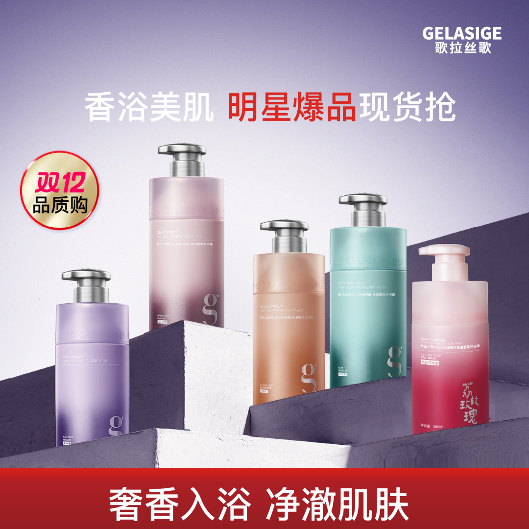 歌拉丝歌GELASIGE美肌净透香氛沐浴露