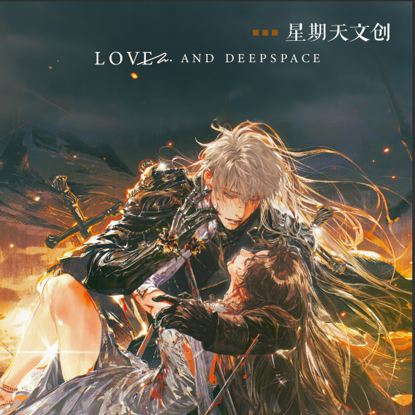 【吃吃】《星期天文创》×《恋与深空》首弹全新版本「纵情酒色」