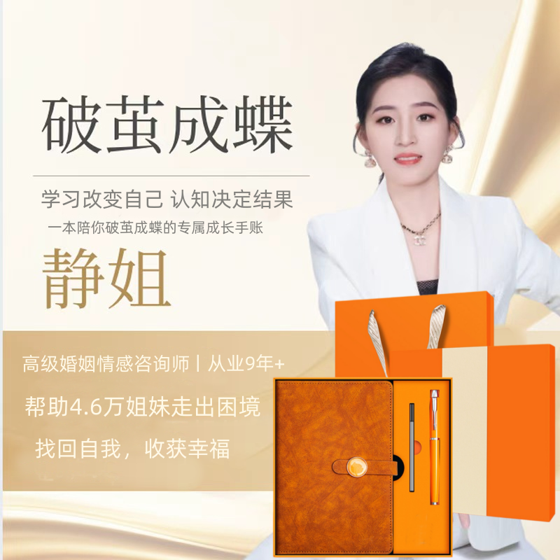 【静姐倾听破茧成蝶】女性成长定制精装手账本专属成长陪伴权益附赠
