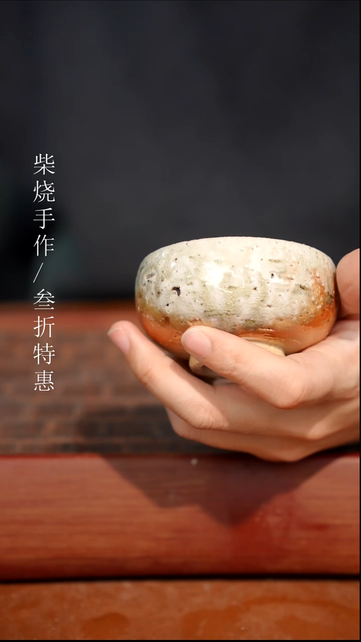 陶瓷奢瓷/瑞寅柴烧茶器（杯子）1050瑕疵