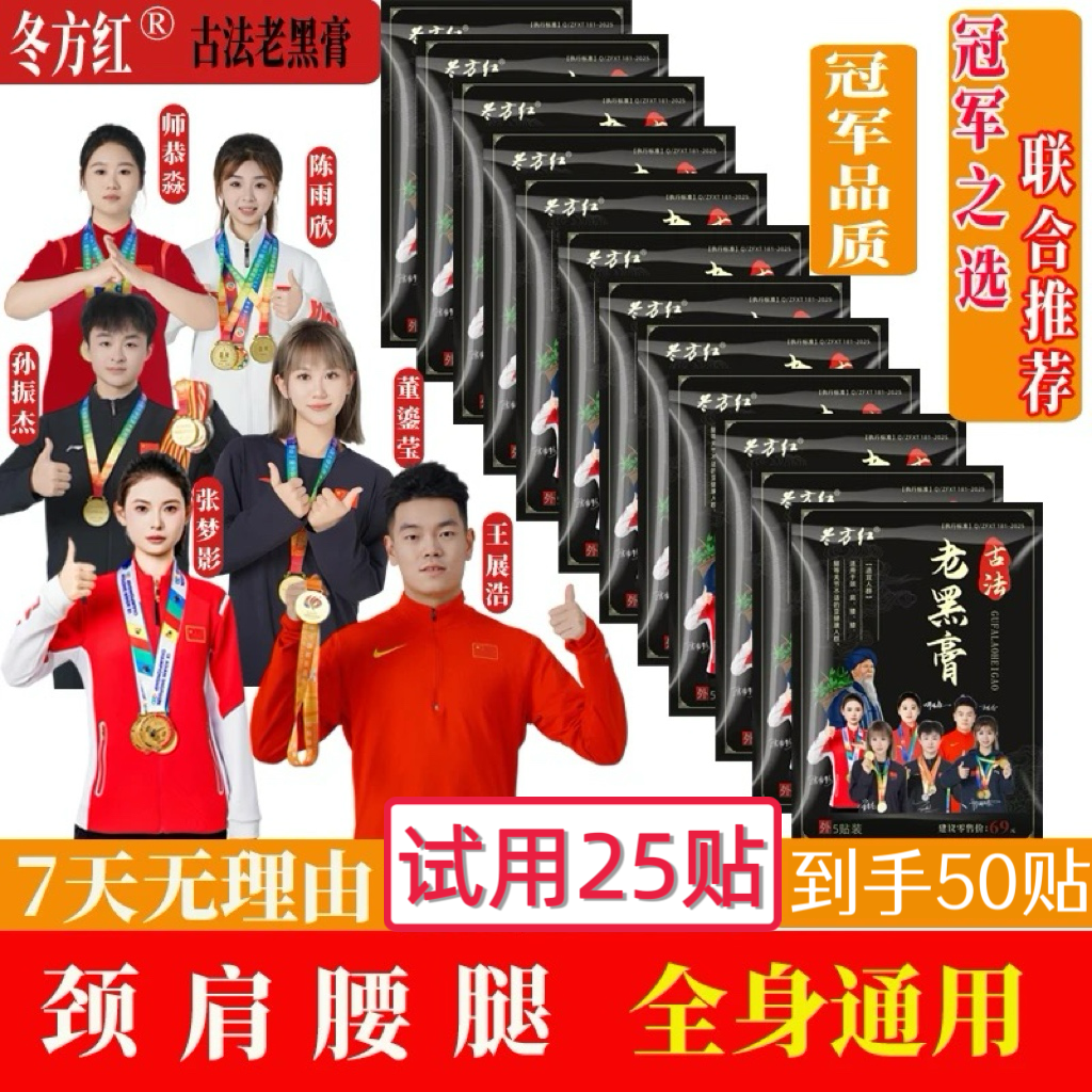 3【试用25贴  到手50贴】冬方红老黑膏全身通用 颈肩腰腿膝全身可贴